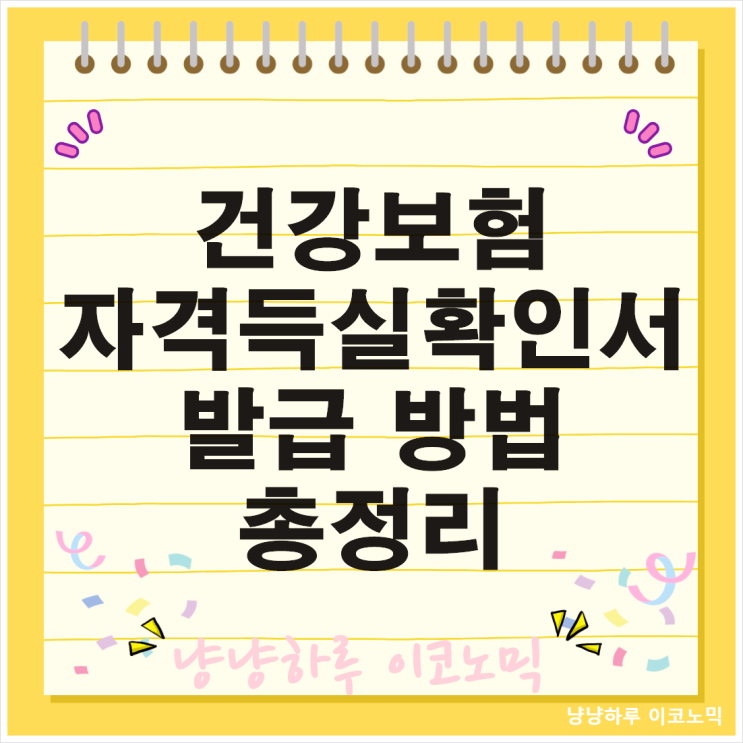  2024년 최신 건강보험자격득실확인서 온라인 앱 발급 방법 총정리