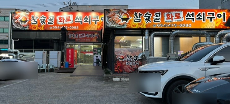  구미 진평동 참숯골화로석쇠구이 숯불갈비 맛집 (내돈내산)