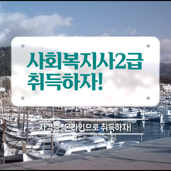  사회복지사2급취득 , 사회복지사 학력 상관없이 인강으로 수월하게