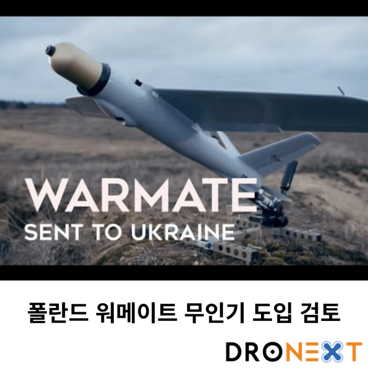  폴란드 워메이트 무인기 도입 검토를 위한 대표단 파견, 국산기업은?