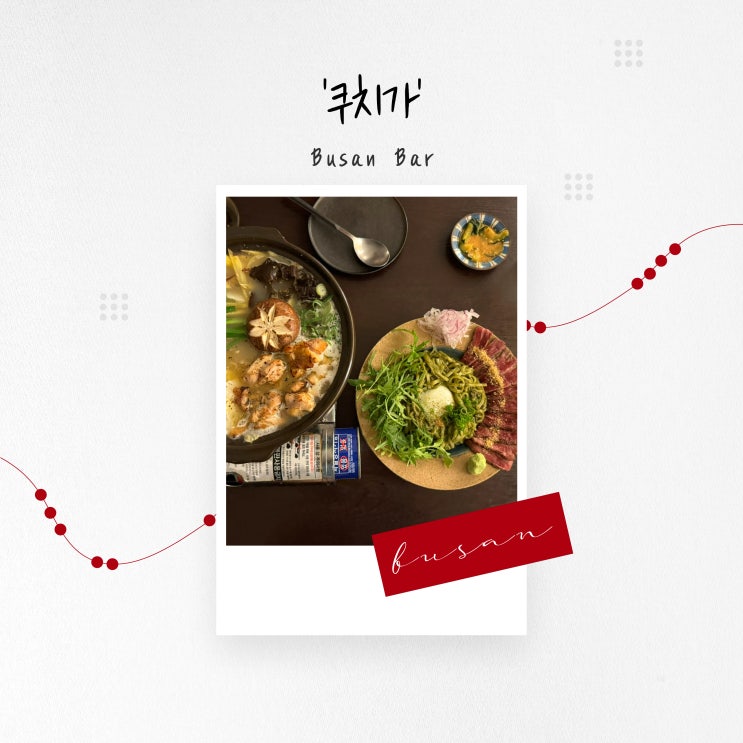  [부산 술집] 일식과 양식의 조화, 광안리 이자카야 '쿠치가'