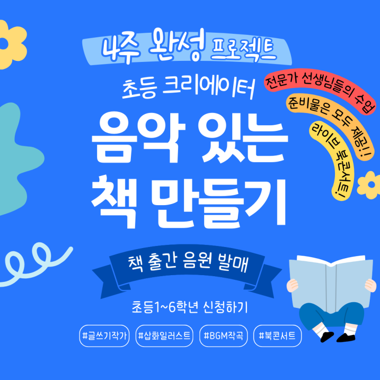  창의력과 감성의 조화: 초등학생을 위한 창의융합예술교육의 힘 - 음악 있는 책 만들기 4주 완성