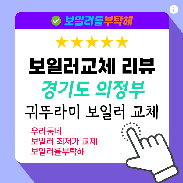  의정부 민락동 보일러 교체 설치 후기 (Feat. 2024 교체 지원금 정보)