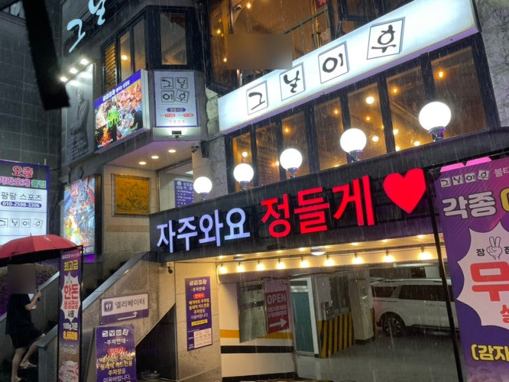  육백예순네 번째 일상(부산 동래고기맛집, 그날이후불타는삼겹살 동래점)