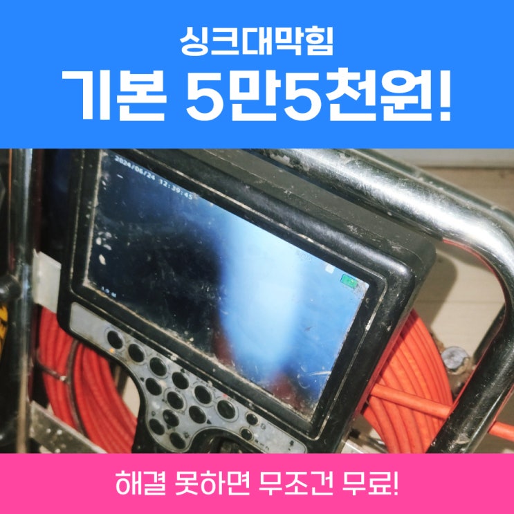  은평구씽크대막힘 싱크대하수구막힘비용 알려드립니다