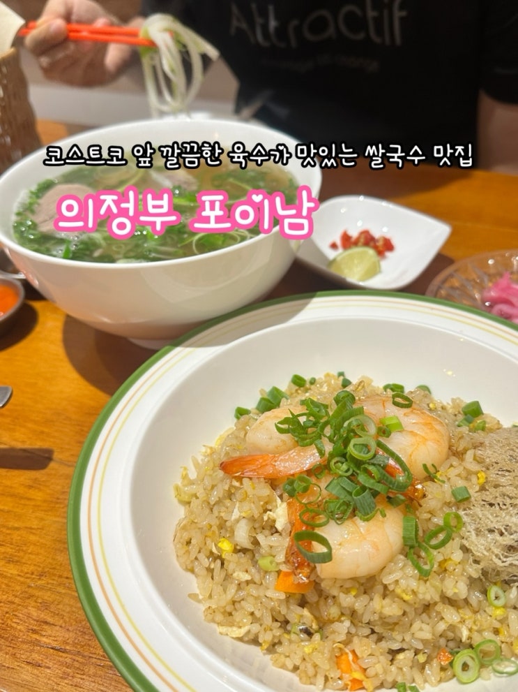  의정부 포이남_코스트코 앞 쌀국수 맛집. 주차 가능한 코스트코 근처 맛집