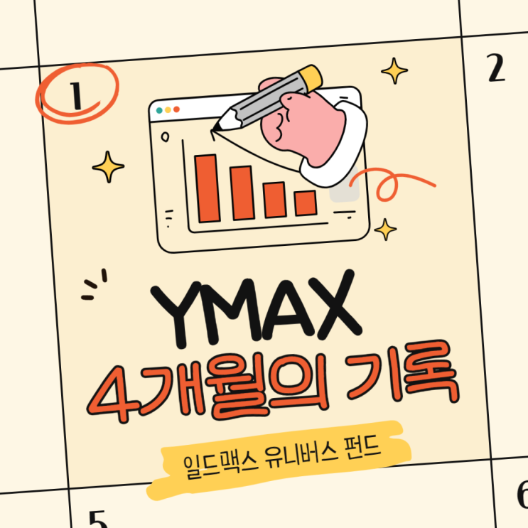  일드맥스 초고배당주 총집합? YMAX 4개월 차 투자 후기 7월 배당락일