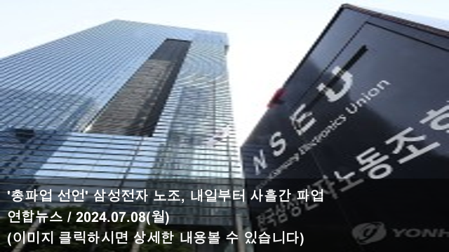 [오늘의 <b>삼성전자</b> 소식] 24.07.08 '<b>총파업</b> 선언' <b>삼성전자 노조</b>... 