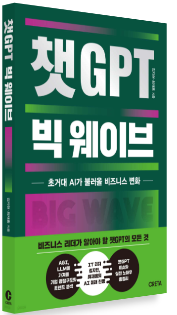  챗GPT 빅 웨이브