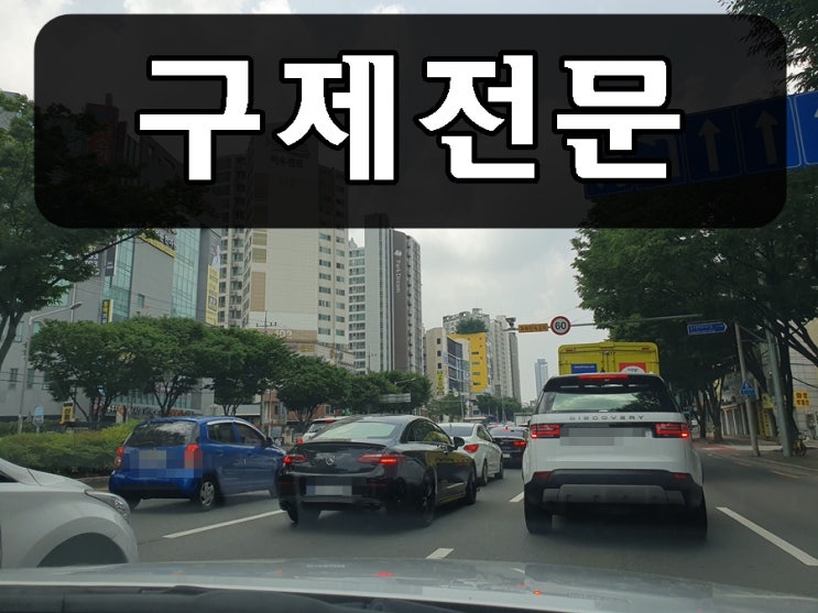  포항 행정사 음주운전 면허구제 취소를 정지 처분으로 전문 사무소
