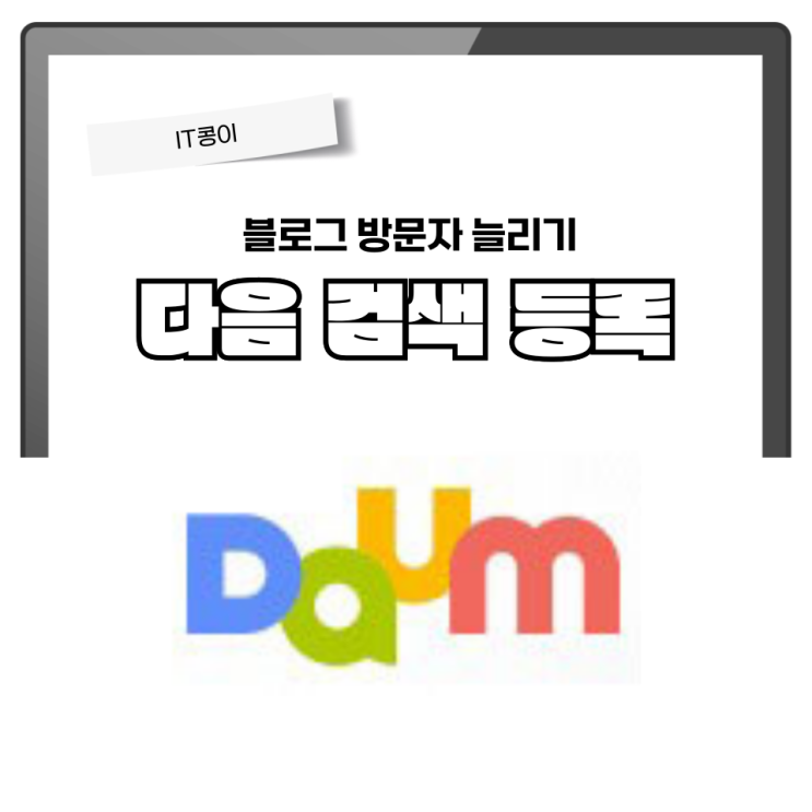  다음 검색 등록으로 블로그 방문자 늘리기