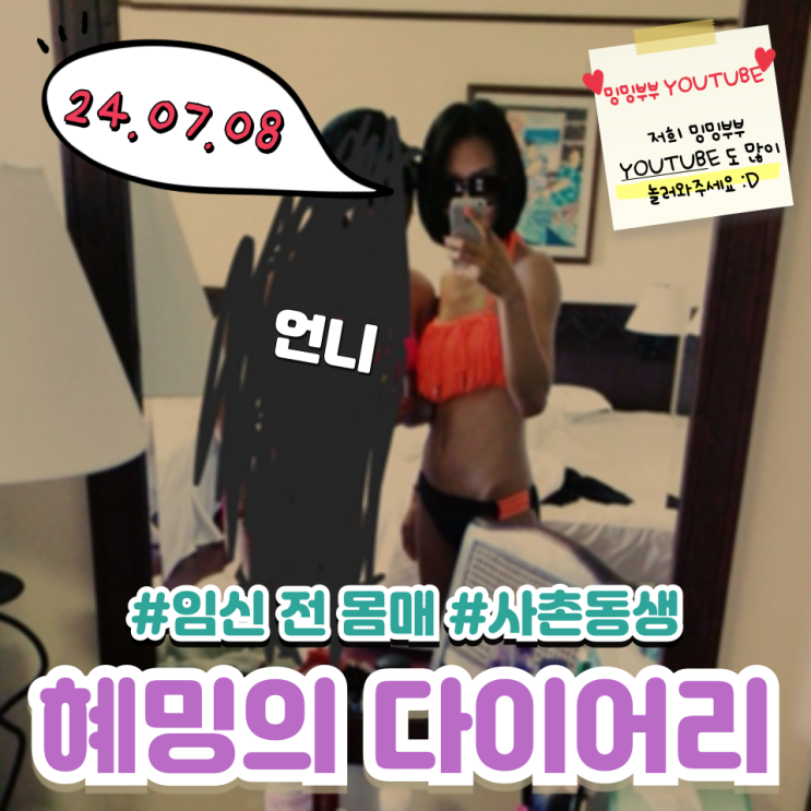 혜밍의 다이어리 #임신 전 몸매 #사촌 동생 혜밍의 다이어리 #임신 전 몸매 #사촌 동생