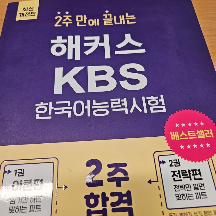 KBS 한국어능력시험 기출 추천 + 10일만에 2- 합격 후기 KBS 한국어능력시험 기출 추천 + 10일만에 2- 합격 후기