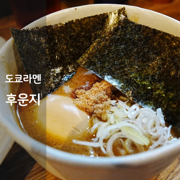  도쿄 신주쿠 라멘 맛집 후운지 츠케멘 일본라면