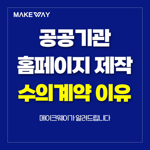 인천홈페이지제작 - 공공기관 홈페이지제작 수의계약 이유