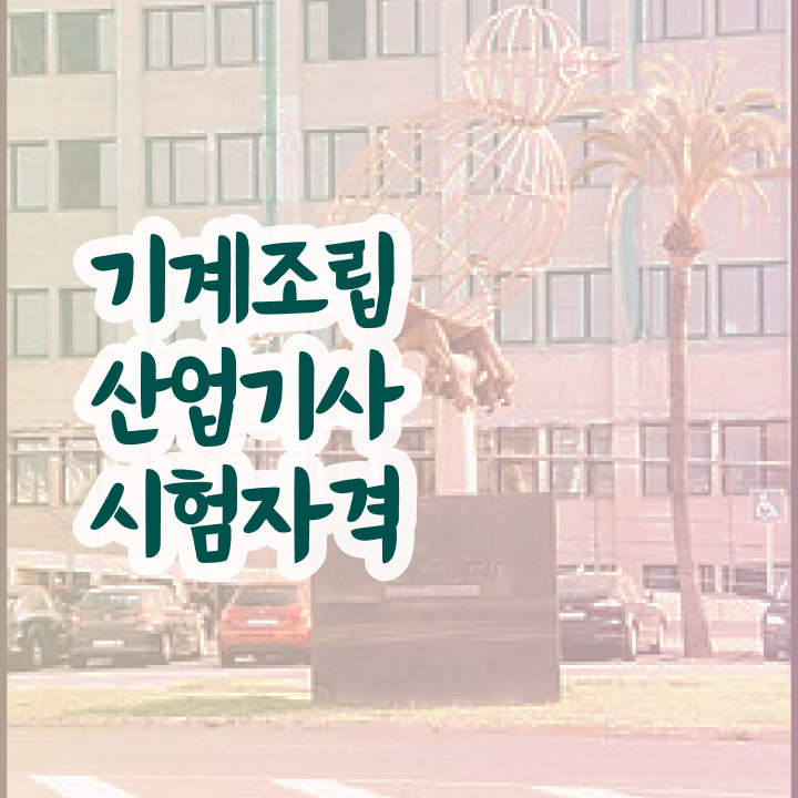  기계조립산업기사 시험응시조건 인강으로 5달만에 끝낸 노하우