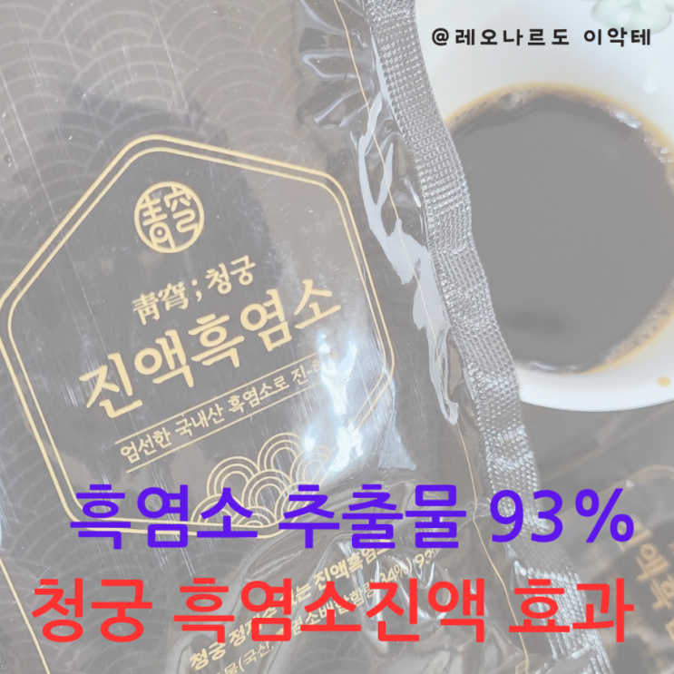 흑염소 추출물 93% 청궁 흑염소진액 효과