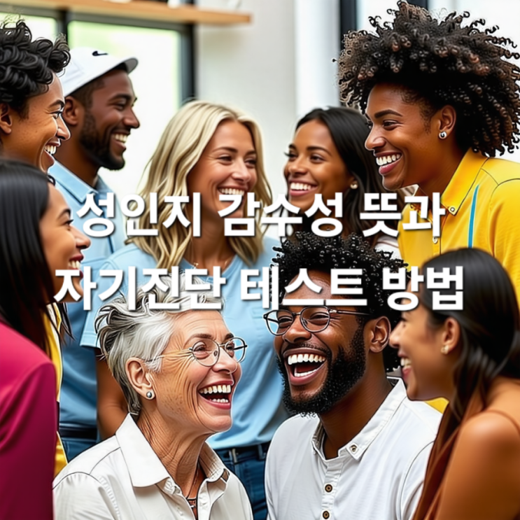  성인지 감수성 뜻과 자가 진단 테스트