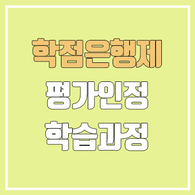 학점은행제 학점인정 대상? | 평가인정 학습과정이란? 학점은행제 학점인정 대상? | 평가인정 학습과정이란?
