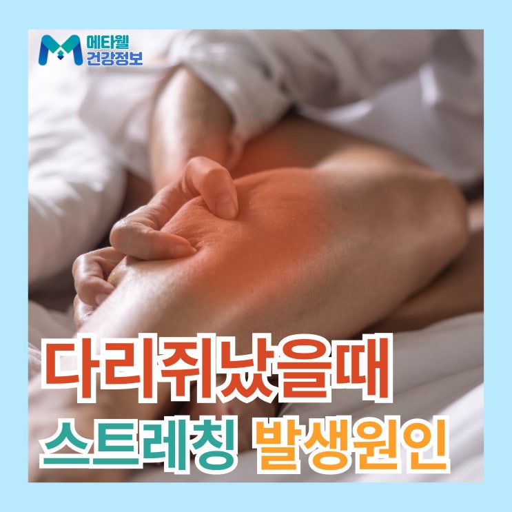  자다가 다리에 쥐나는 이유 종아리 쥐 푸는법 통증 대처법 총정리