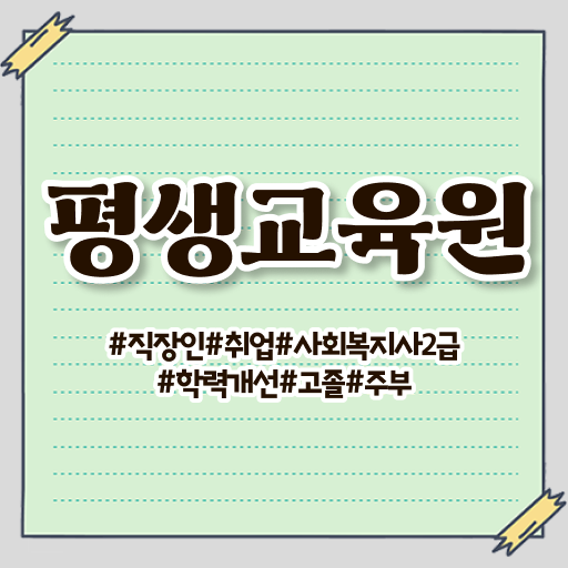  원주 사회복지대학 ~ 사회복지사2급 고졸자도 인강으로 쉽고 빠르게