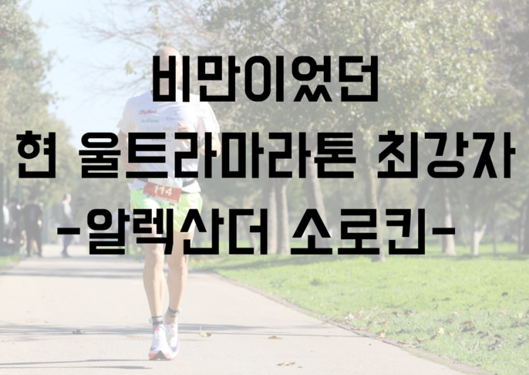  비만이었던 현 울트라마라톤 최강자 - 알렉산더 소로킨