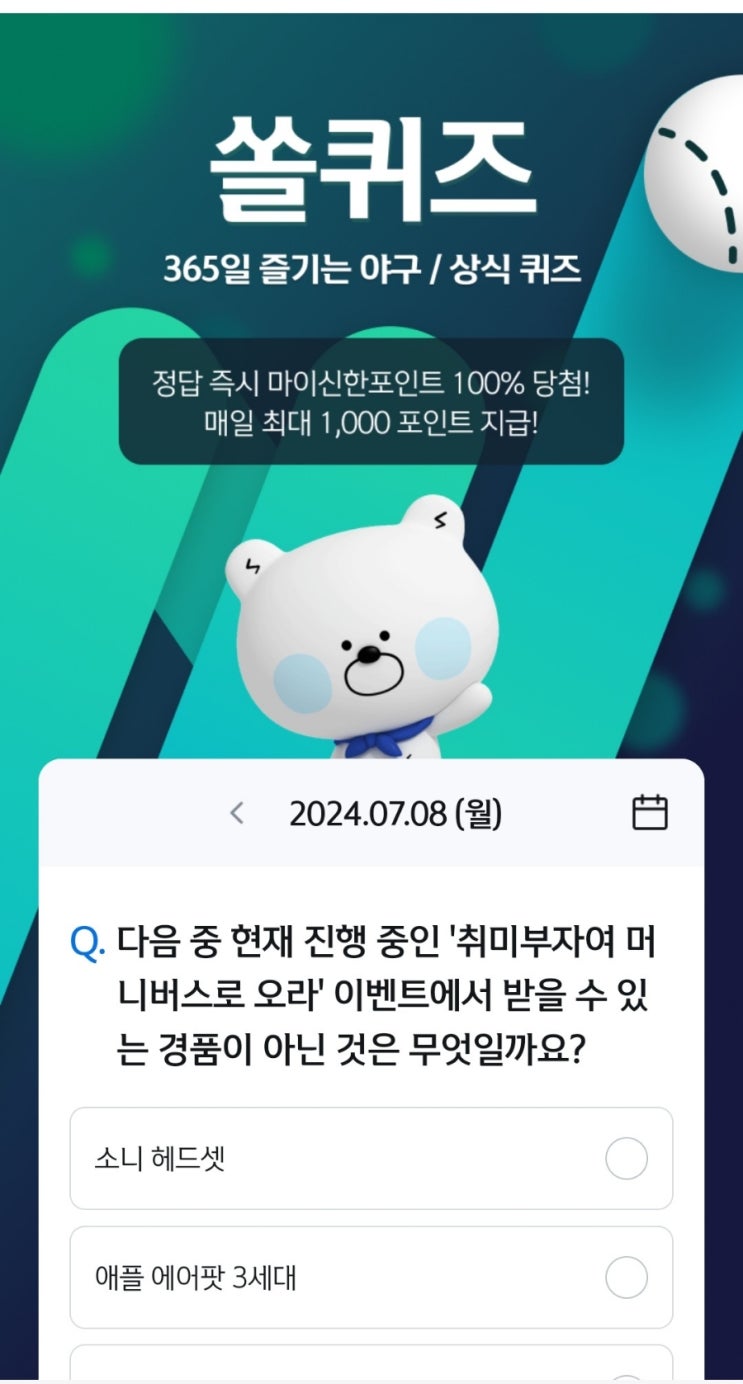 신한쏠 <b>야구</b>퀴즈 7월8일 퀴즈정답
