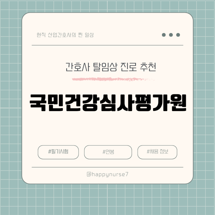  [간호사 탈임상] 건강보험심사평가원(심평원) 심사직 채용 (인턴 및 경력, 연봉, 기출 면접, 경쟁률)