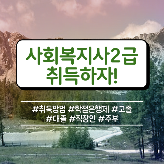  포천 사회복지사역할 ~ 사회복지사2급 경력없어도 온라인으로 수월하게