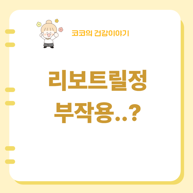  리보트릴정, 부작용,주의사항,효능