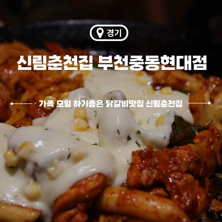  부천 가족 모임하기 좋았던 점심 닭갈비 신림춘천집 부천중동현대점