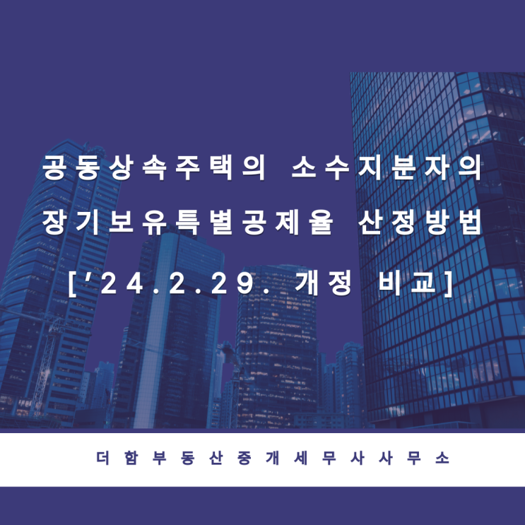  [예규]공동상속주택의 소수지분자의 장기보유특별공제율 산정방법 - ’24.2.29 개정 비교