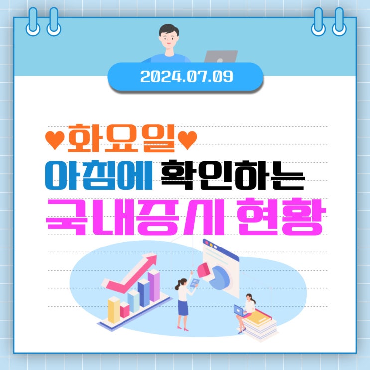  2024년 7월 9일(화) 주요 증시 이슈 및 스케줄 (다시 살아나는 코스닥 시장)