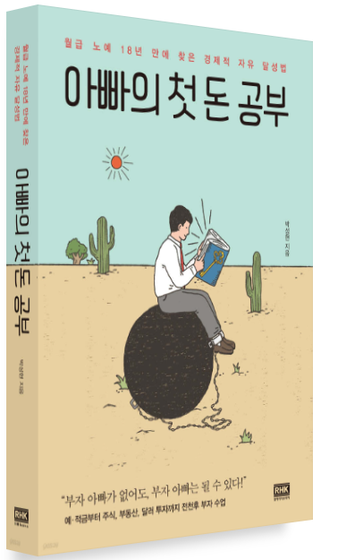  아빠의 첫 돈 공부