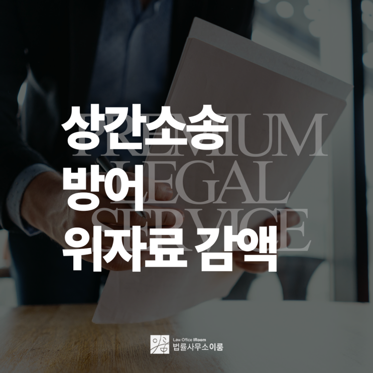  상간소송방어 위자료 감액 전략적으로 접근해야, 교대상간피고변호사 전화 상담