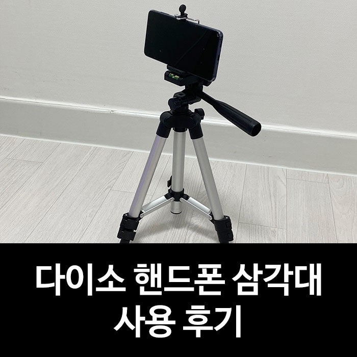 다이소 핸드폰 카메라 삼각대 추천 리뷰