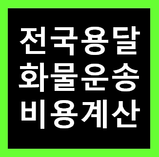  은평구용달 비용 다마스퀵 1톤트럭 화물용달이사 화물차 운송 운반 용달차 라보 가격 견적비교 예약