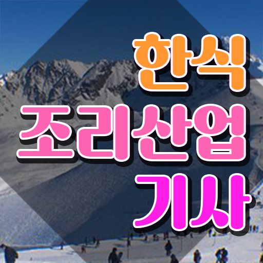 한식조리산업기사학원 한식조리산업기사 응시조건 인강으로 편하게 끝낸 노하우