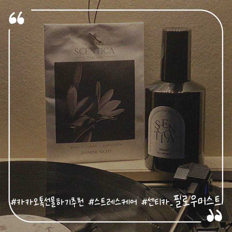  카카오톡선물하기 숙면이필요할땐 센티카 필로우미스트