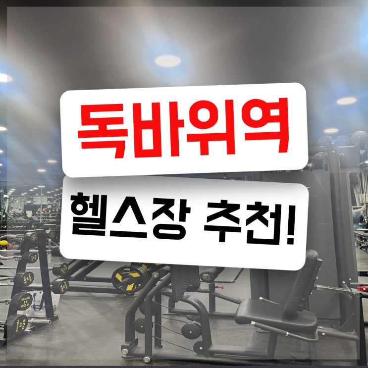 독바위역 헬스장 나를위한 운동장소 (<b>제이제이</b>피트니스)