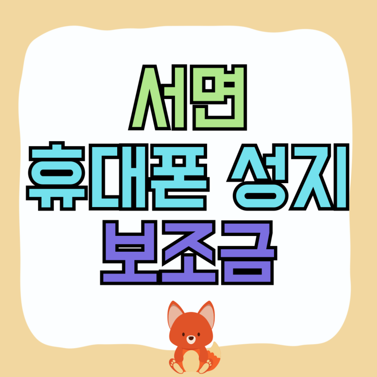 서면 휴대폰 성지 핸드폰 매장 보조금 확인하기 서면 휴대폰 성지 핸드폰 매장 보조금 확인하기