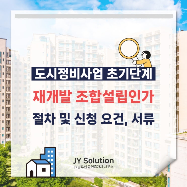  재개발 조합설립인가 절차 및 신청요건, 서류까지