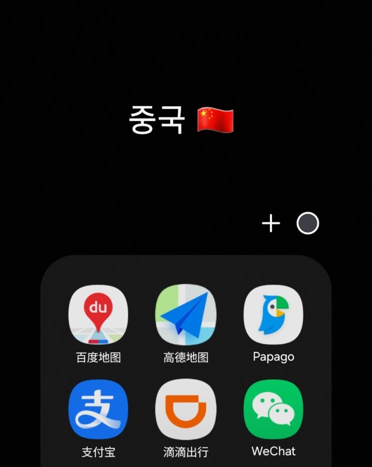  중국지도앱 간단 쉬운 사용법 (바이두, 고덕지도 어플)