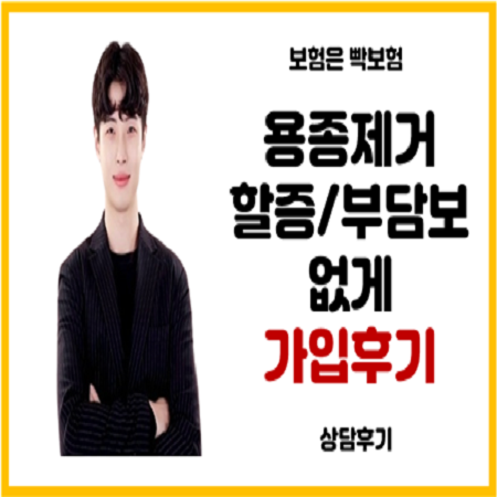  대장용종제거 암보험 할증,부담보없이 가입한 보험가입후기