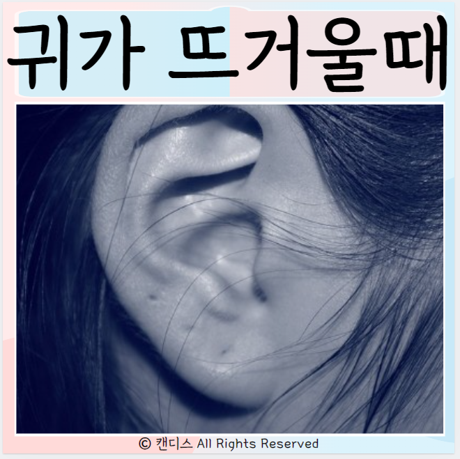  귀가 뜨거운 이유는? 관리 및 치료