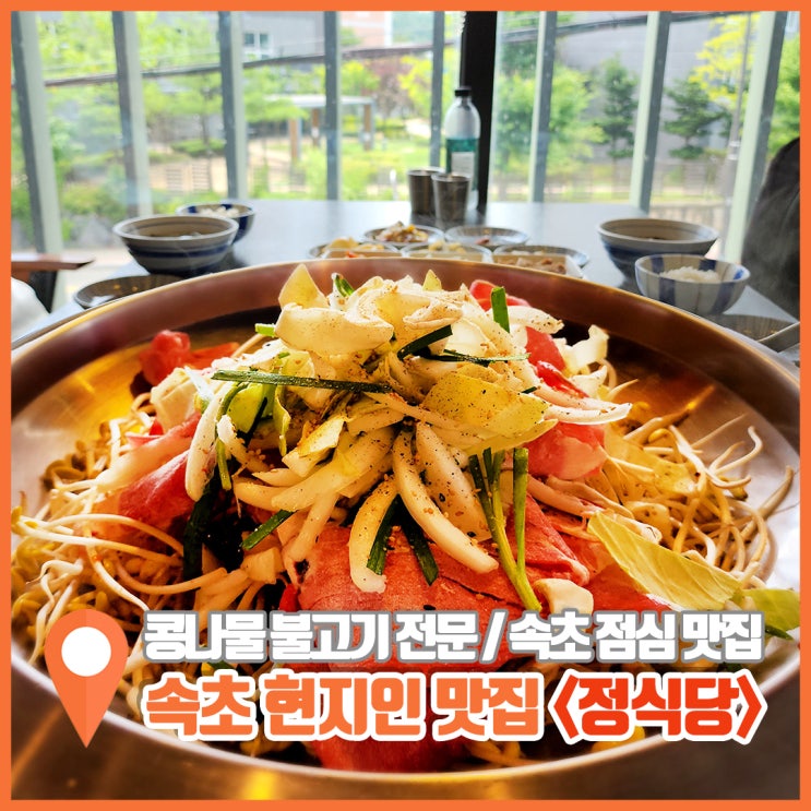  속초 점심 맛집 청결한 정식당