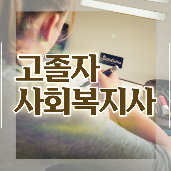  고졸사회복지사2급자격증취득방법 . 사회복지사 관련학위 없어도 학은제로 수월하게