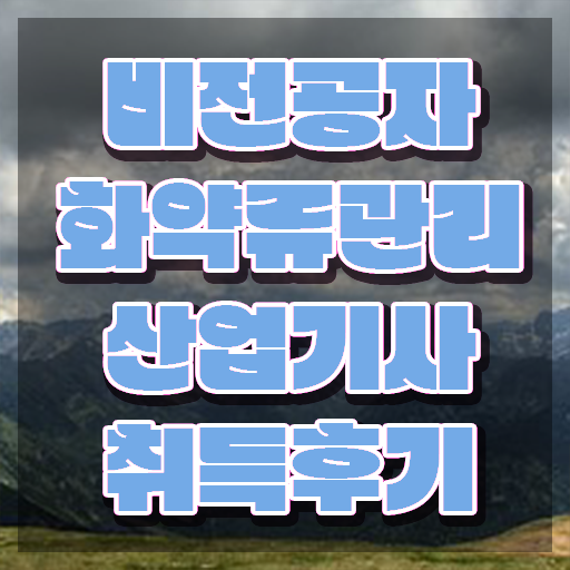  화약류관리산업기사 필기시험 화약류관리산업기사 시험응시조건 인강으로 간단하게 완료한 후기