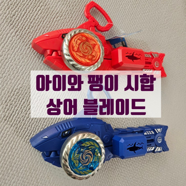  상어 블레이드 가성비 좋은 팽이 장난감 / 아이와 함께 팽이 배틀!