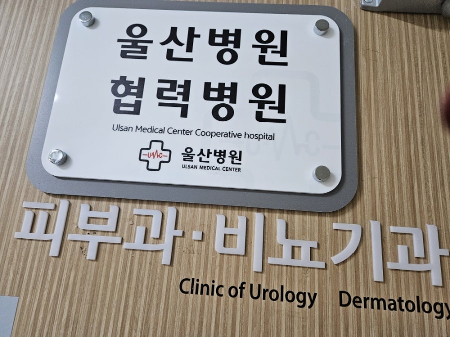 양도훈비뇨기과의원 사진 6